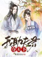 《我助夫君夺天下》小说封面