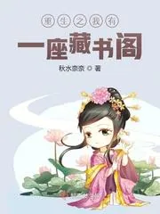 《重生之我有一座藏书阁》小说封面