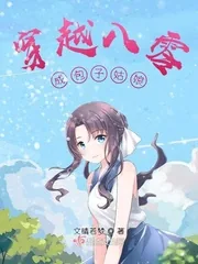 《穿越八零成包子姑娘》小说封面