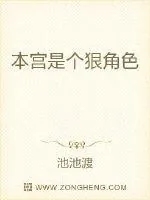 《本宫是个狠角色》小说封面