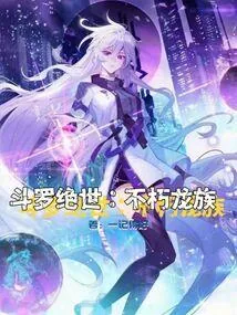 《斗罗绝世：不朽龙族》小说封面