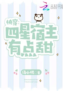 《快穿：四星宿主有点甜》小说封面