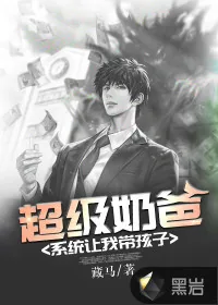 《超级奶爸：系统让我带孩子》小说封面