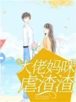 《大佬妈咪虐渣渣叶云苒傅北爵》小说封面
