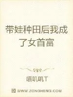 《带娃种田后我成了女首富》小说封面