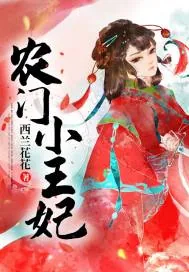 《农门小王妃》小说封面