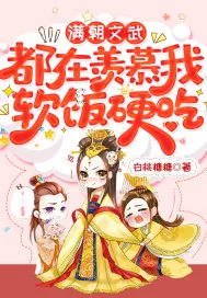 《满朝文武都在羡慕我软饭硬吃》小说封面