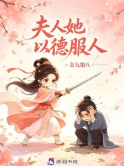 《夫人她以德服人》小说封面