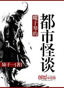 《曜于琴的都市怪谈》小说封面