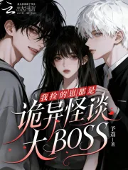 《我捡的崽都是诡异怪谈大BOSS》小说封面