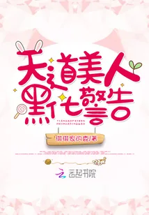 《天道美人黑化警告》小说封面
