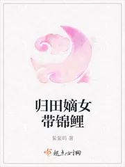 《归田嫡女带锦鲤》小说封面
