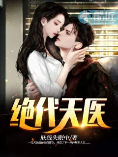 《天骄医婿》小说封面