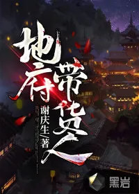《地府带货人》小说封面
