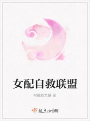 《女配自救联盟》小说封面
