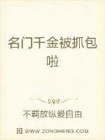 《名门千金被抓包啦》小说封面