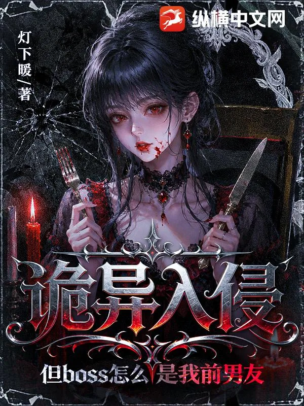 《诡异入侵，但Boss怎么是我前男友》小说封面