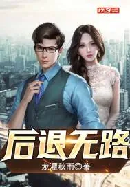 《后退无路》小说封面