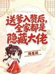 《送爹入赘后，全家都是隐藏大佬》小说封面