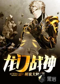 《龙门战神》小说封面