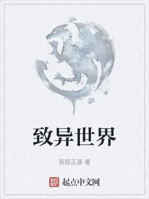《致异世界》小说封面