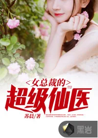 《女总裁的超级仙医》小说封面