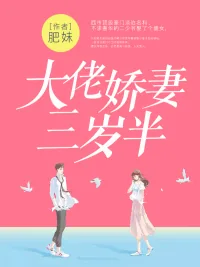 《大佬娇妻三岁半》小说封面