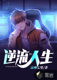 《逆流人生》小说封面