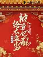 《被贵妃配给太监当对食后》小说封面