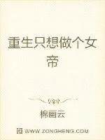 《重生只想做个女帝》小说封面