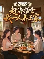 《重生八零：赶海捞金，我一人养三家》小说封面