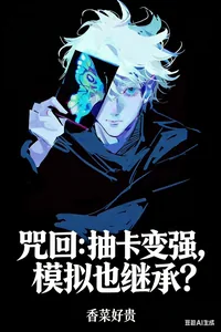 《咒回:抽卡变强,模拟也继承?》小说封面