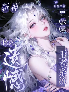 《斩神：我靠王者系统拯救遗憾》小说封面