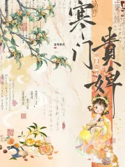 《寒门贵婢》小说封面