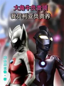 《大角牛负责领，我贝利亚负责养》小说封面