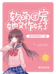 《软萌团宠她又作妖了》小说封面
