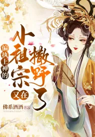 《偏执上神的小祖宗又撒野了》小说封面