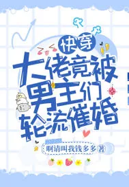 《快穿大佬竟被男主们轮流催婚》小说封面