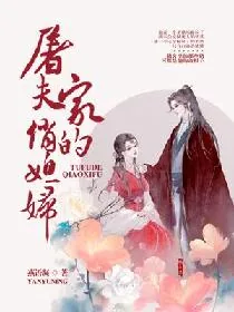 《屠夫家的俏媳妇》小说封面