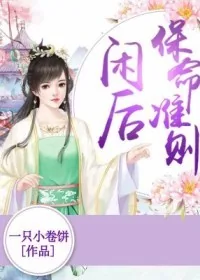 《闲后保命准则》小说封面
