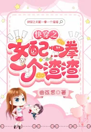 《快穿之女配一拳一个渣渣》小说封面