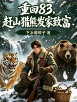 《重回83：赶山猎熊发家致富》小说封面