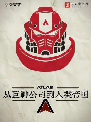 《从巨神公司到人类帝国》小说封面