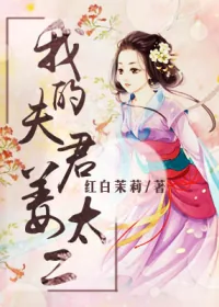 《我的夫君姜太二》小说封面