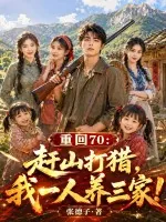 《重回70：赶山打猎，我一人养三家！》小说封面