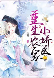 《重生农家小娇医》小说封面