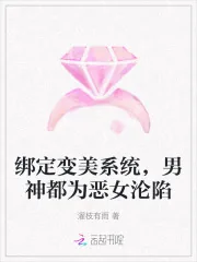 《绑定变美系统，男神都为恶女沦陷》小说封面