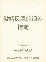 《傲娇凤凰的饲养指南》小说封面