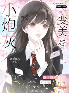 《小炮灰变美后，抢了财阀太子爷》小说封面