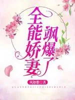 《全能娇妻飒爆了》小说封面